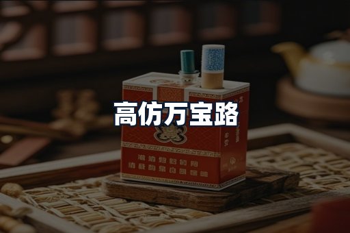 高仿万宝路