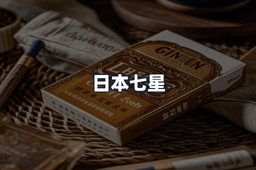 日本七星